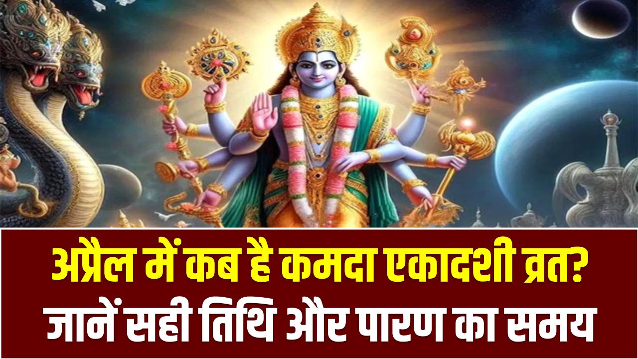 Kamada Ekadashi 2025: अप्रैल में कब है कमदा एकादशी व्रत? जानें सही तिथि और पारण का समय