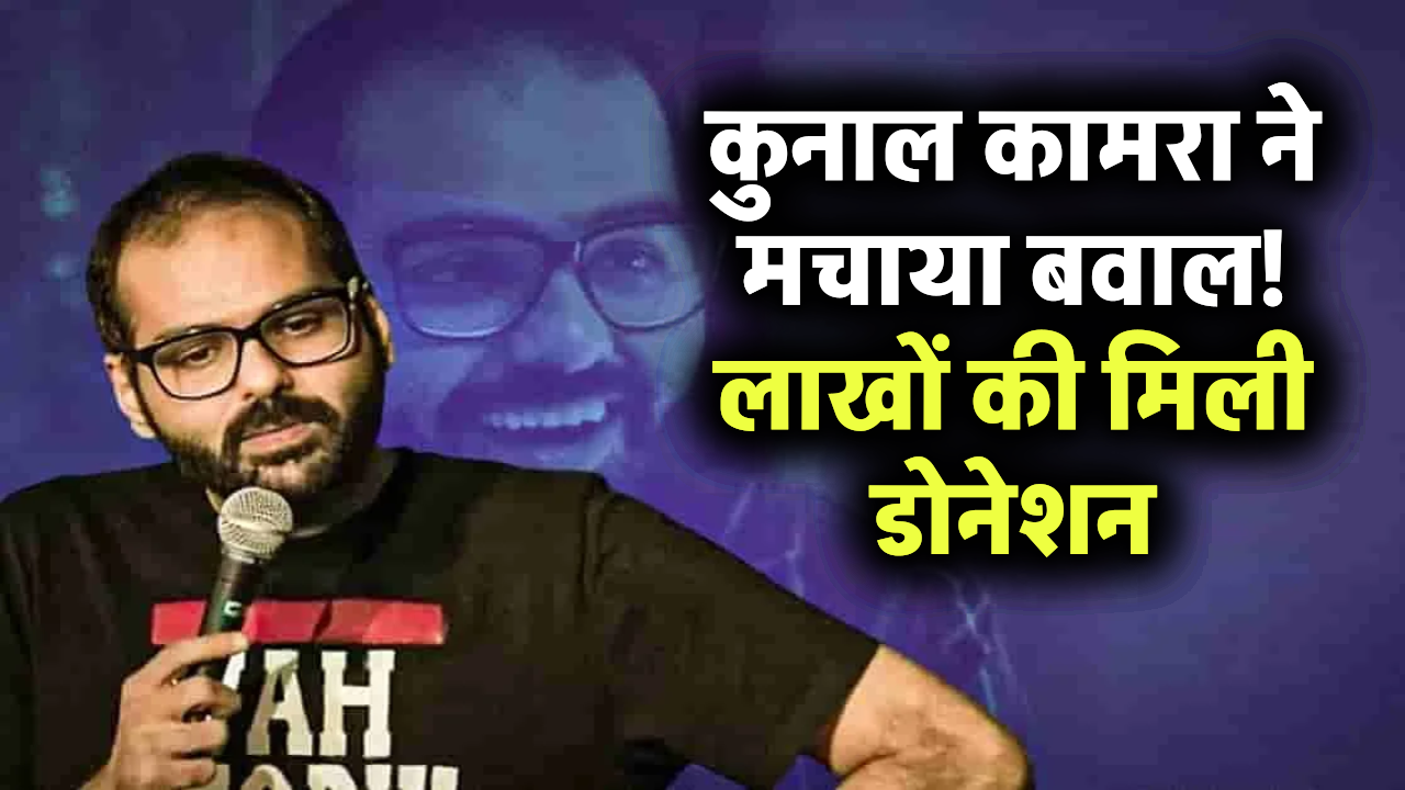 कुणाल कामरा कंट्रोवर्सी: यूट्यूब पर हुआ अब तक का सबसे बड़ा डोनेशन कैंपेन?