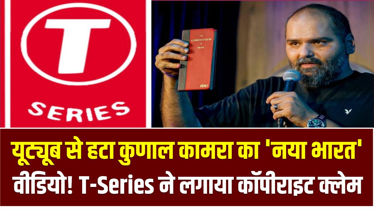 यूट्यूब से हटा कुणाल कामरा का 'नया भारत' वीडियो! T-Series ने लगाया कॉपीराइट क्लेम