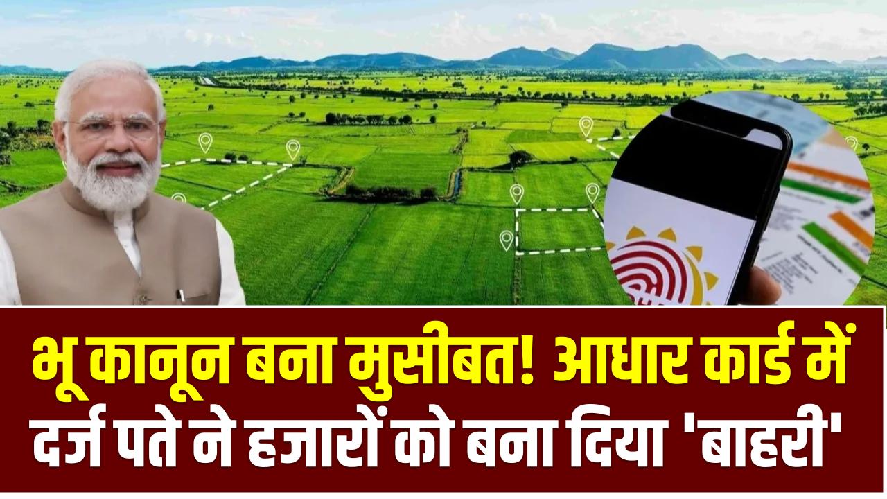 भू कानून बना मुसीबत! आधार कार्ड में दर्ज पते ने हजारों को बना दिया 'बाहरी', पुश्तैनी जमीन पर मंडराया खतरा