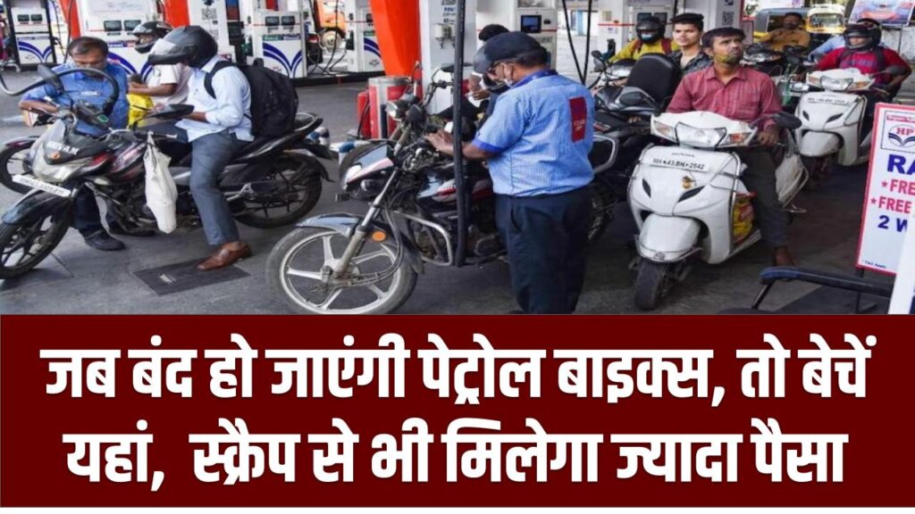 जब बंद हो जाएंगी पेट्रोल बाइक्स, तो बेचें यहां – स्क्रैप से भी मिलेगा ज्यादा पैसा