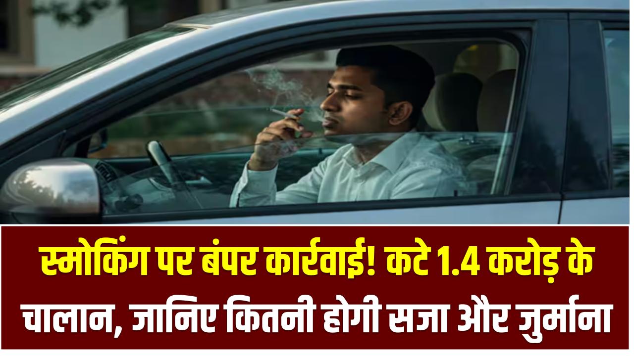 स्मोकिंग पर बंपर कार्रवाई! कटे 1.4 करोड़ के चालान – जानिए कितनी होगी सजा और कितना देना पड़ेगा जुर्माना
