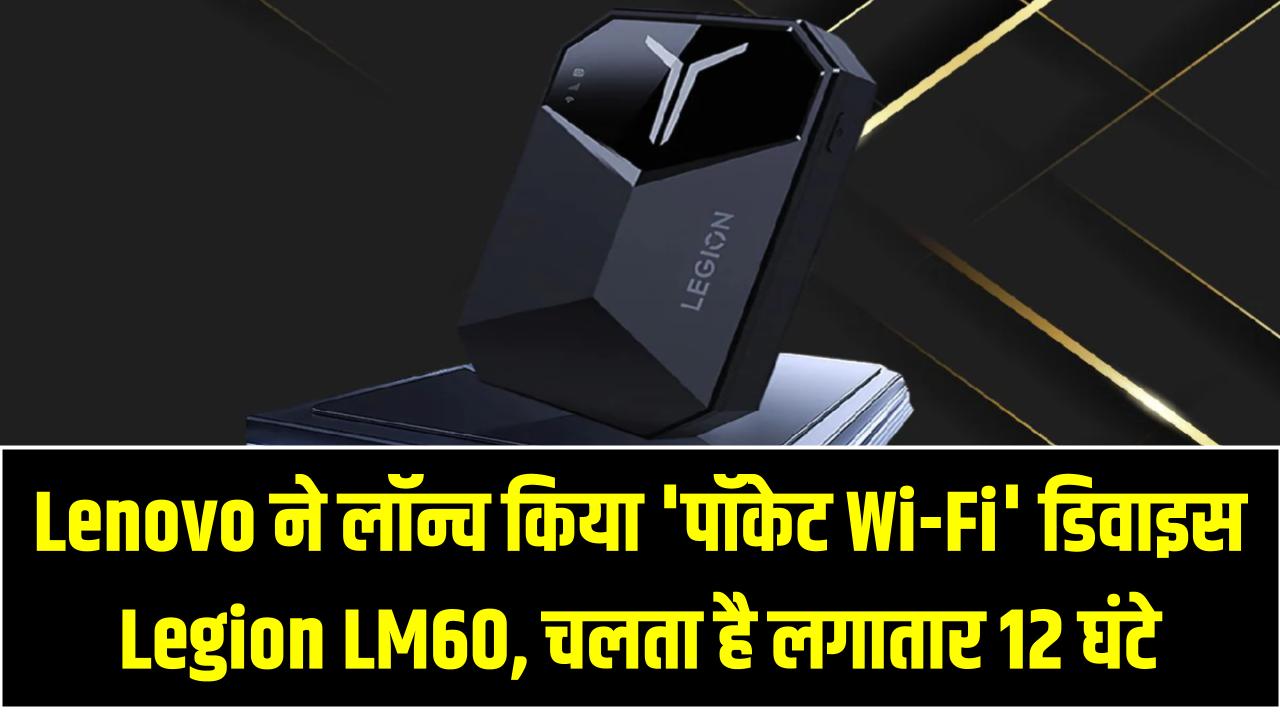 Lenovo ने लॉन्च किया 'पॉकेट Wi-Fi' डिवाइस Legion LM60, चलता है लगातार 12 घंटे! जानें कीमत
