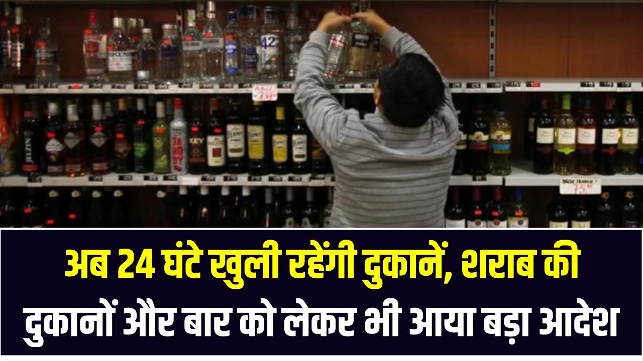 अब 24 घंटे खुली रहेंगी दुकानें, शराब की दुकानों और बार को लेकर भी आया बड़ा आदेश