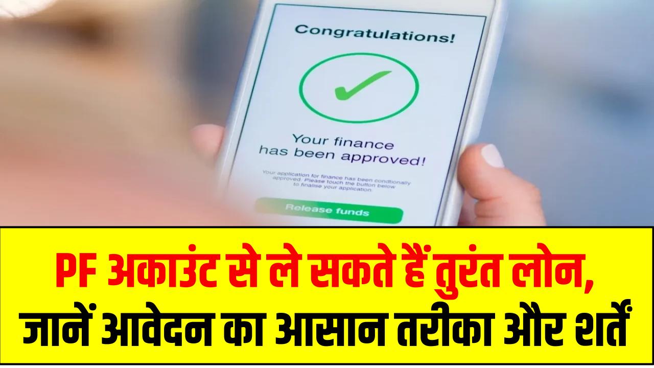 PF अकाउंट से ले सकते हैं तुरंत लोन, जानें आवेदन का आसान तरीका और शर्तें