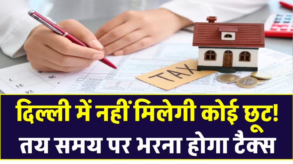 MCD Property Tax: दिल्ली में नहीं मिलेगी कोई छूट! तय समय पर भरना होगा टैक्स