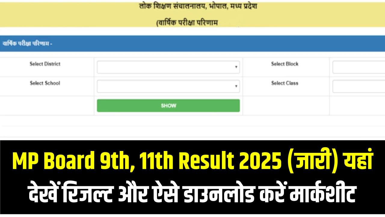 MP Board 9th, 11th Result 2025 (जारी): यहां देखें रिजल्ट और ऐसे डाउनलोड करें मार्कशीट @vimarsh.mp.gov.in