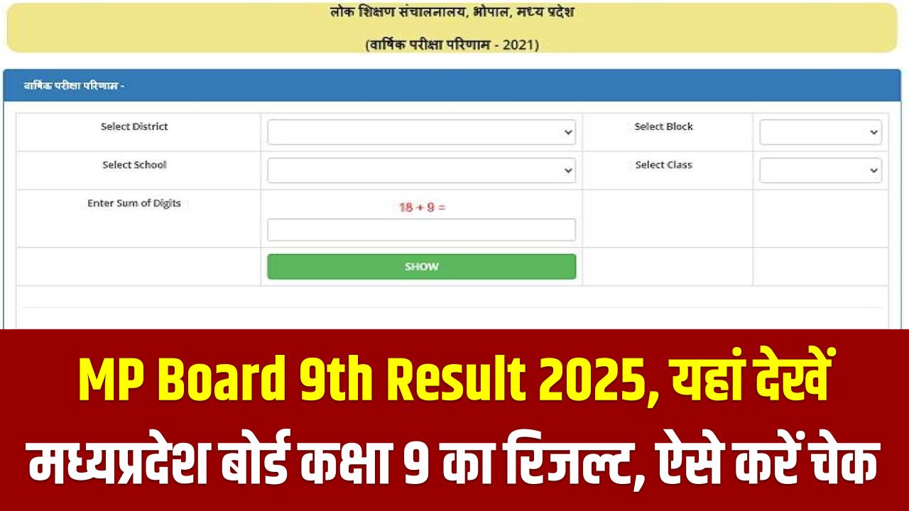 MP Board 9th Result 2025: यहां देखें मध्यप्रदेश बोर्ड कक्षा 9 का रिजल्ट, ऐसे करें चेक @vimarsh.mp.gov.in