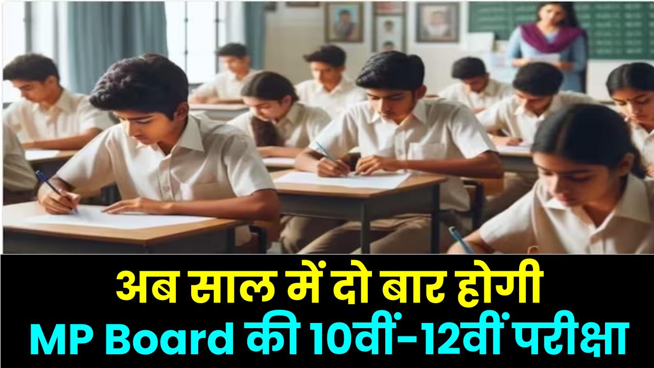 अब साल में दो बार होगी MP Board की 10वीं-12वीं परीक्षा! CBSE की तर्ज पर बड़ा बदलाव – जानें पूरी डिटेल
