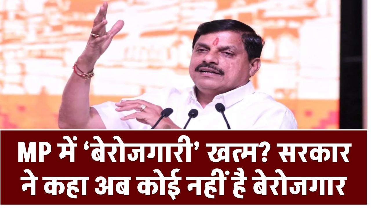MP में ‘बेरोजगारी’ खत्म? सरकार ने कहा अब कोई नहीं है बेरोजगार – जानिए क्या रखा गया नया नाम