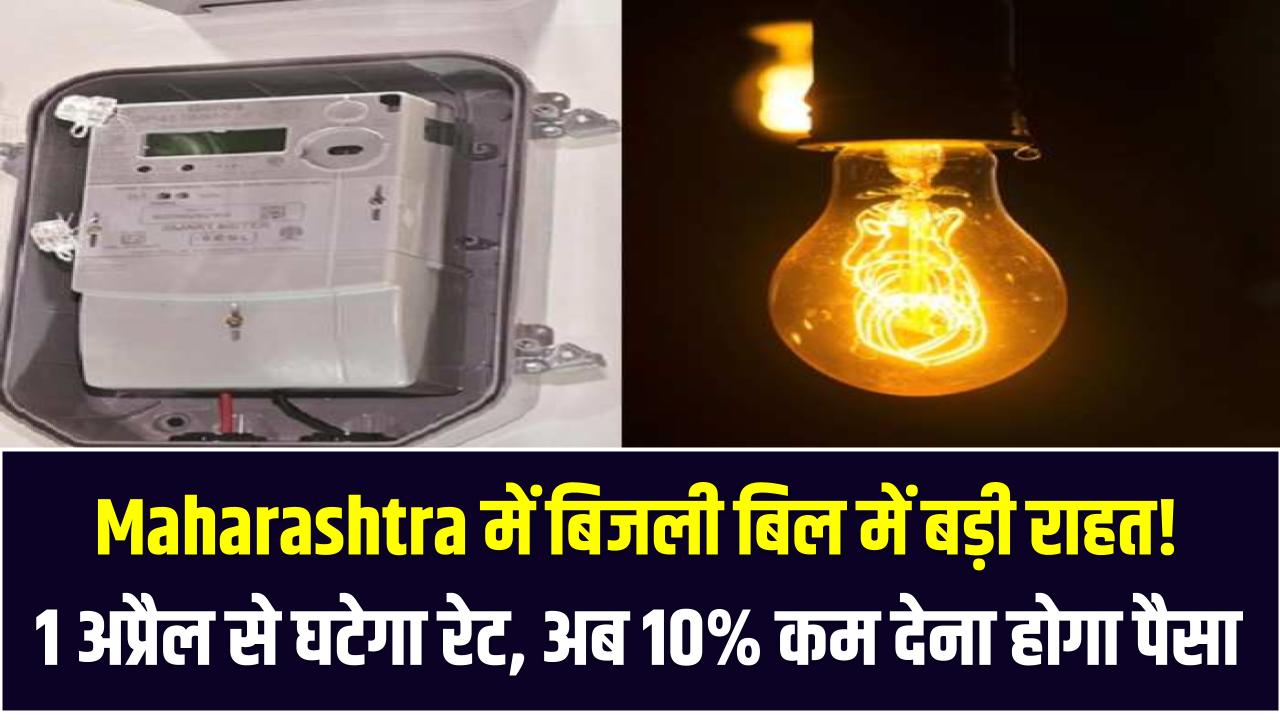 Maharashtra में बिजली बिल में बड़ी राहत! 1 अप्रैल से घटेगा रेट, अब 10% कम देना होगा पैसा – Maharashtra Electricity Rates