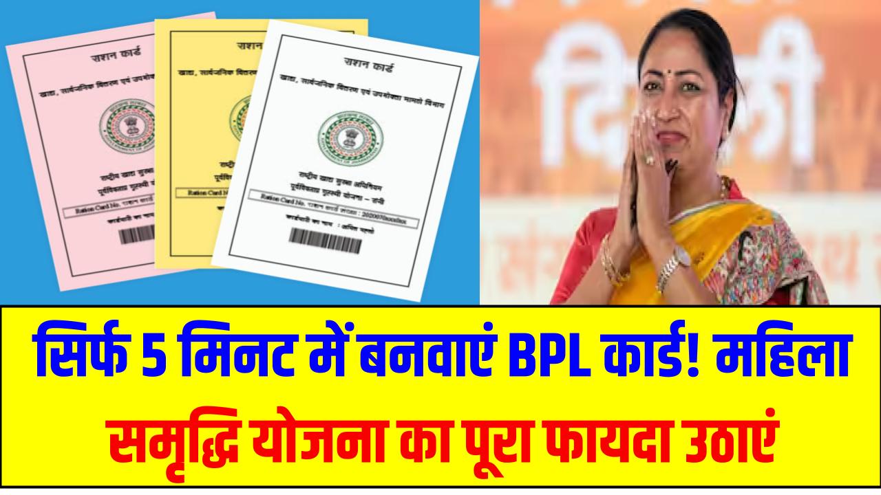 सिर्फ 5 मिनट में बनवाएं BPL कार्ड! महिला समृद्धि योजना का पूरा फायदा उठाएं