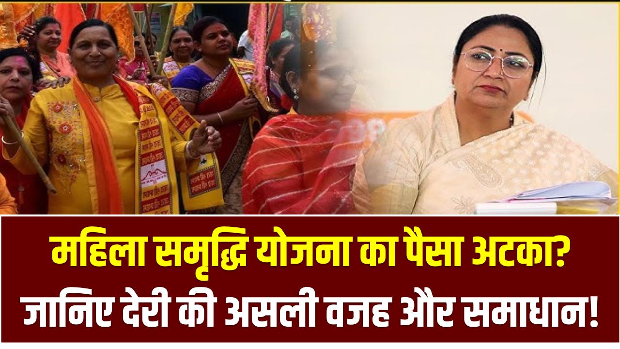 महिला समृद्धि योजना का पैसा अटका? जानिए देरी की असली वजह और समाधान!