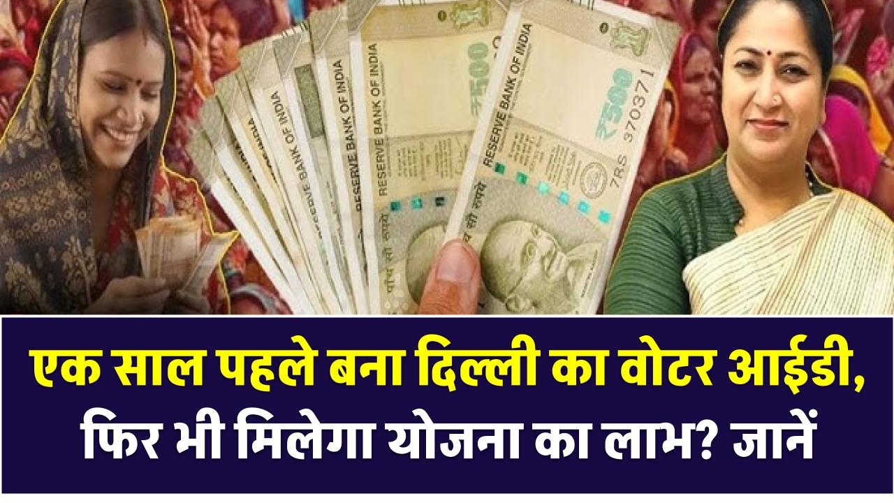 Mahila Samriddhi Yojana: एक साल पहले बना दिल्ली का वोटर आईडी, फिर भी मिलेगा योजना का लाभ? जानें जरूरी नियम!