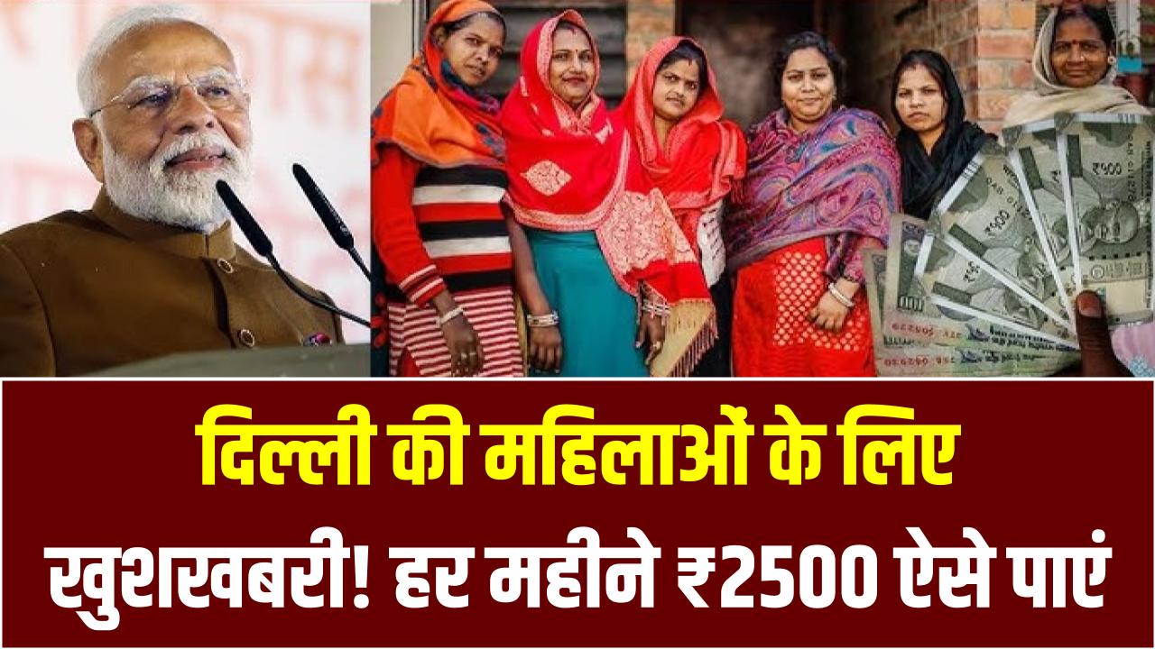 Mahila Samriddhi Yojana: दिल्ली की महिलाओं के लिए खुशखबरी! हर महीने ₹2500 ऐसे पाएं, 8 मार्च से रजिस्ट्रेशन शुरू