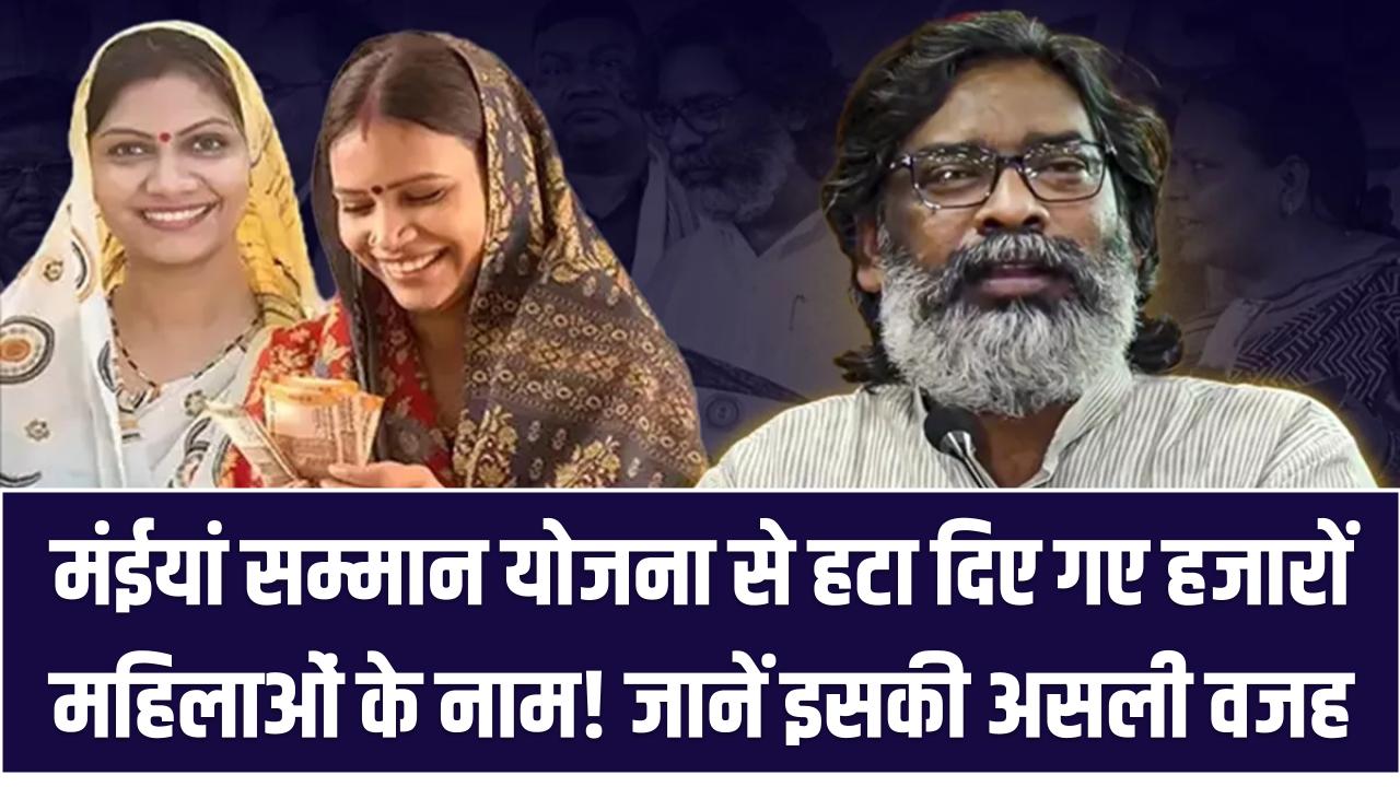 मंईयां सम्मान योजना से हटा दिए गए हजारों महिलाओं के नाम! जानें इसकी असली वजह
