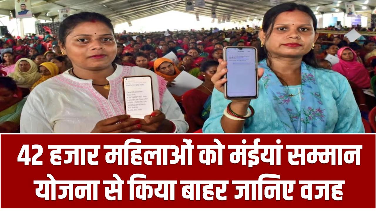 Maiyan Samman Yojana: 42 हजार महिलाओं को मंईयां सम्मान योजना से किया बाहर जानिए वजह