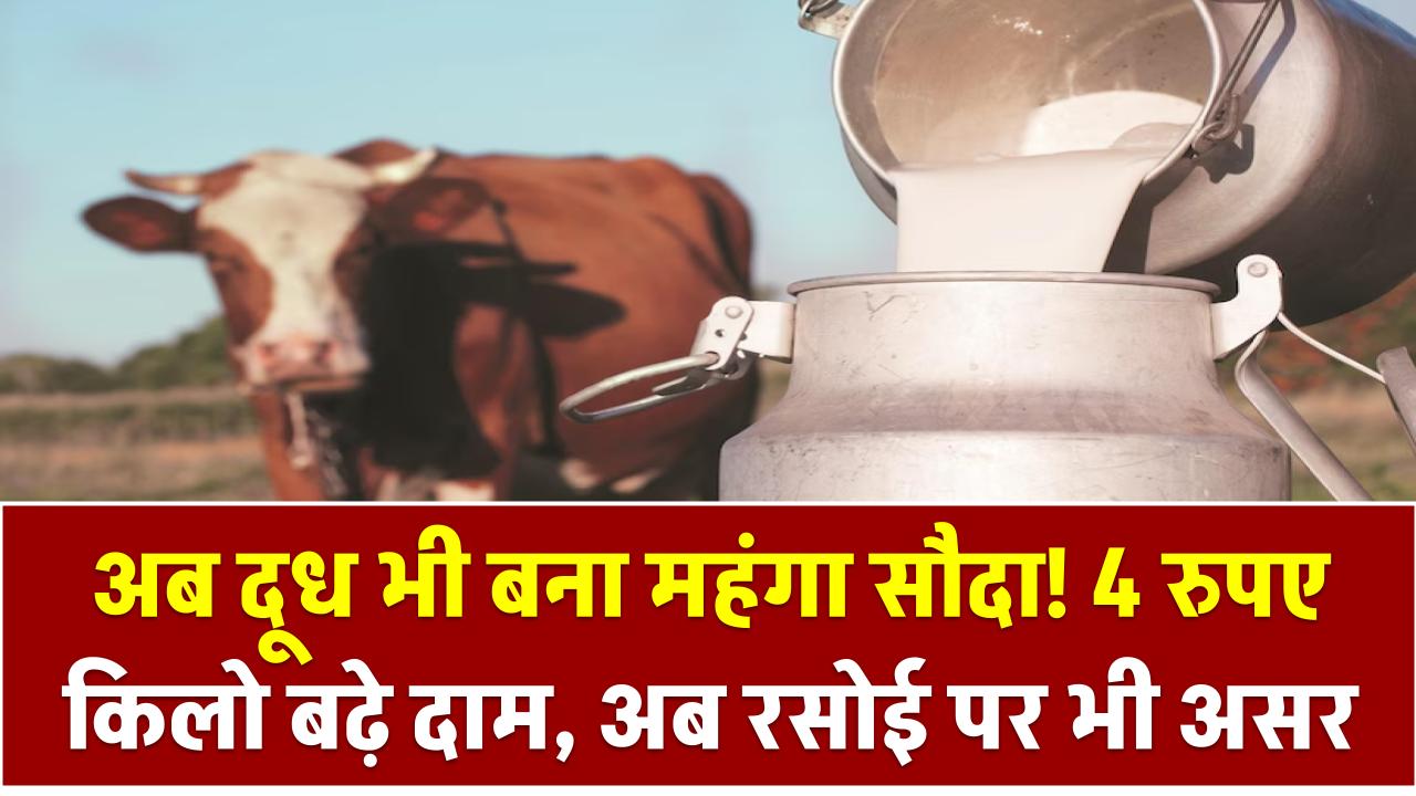 अब दूध भी बना महंगा सौदा! 4 रुपए किलो बढ़े दाम – बस, मेट्रो के बाद अब रसोई पर भी असर