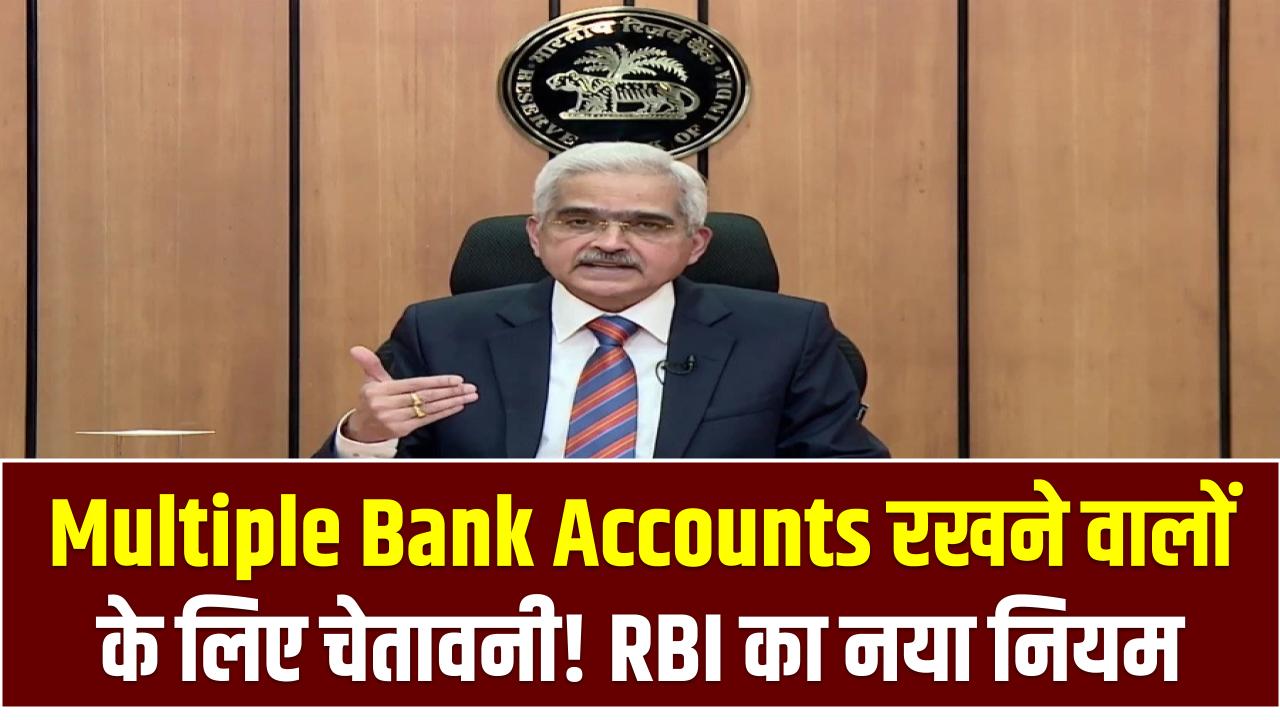 Multiple Bank Accounts रखने वालों के लिए चेतावनी! RBI का नया नियम कर सकता है आपकी जेब पर असर