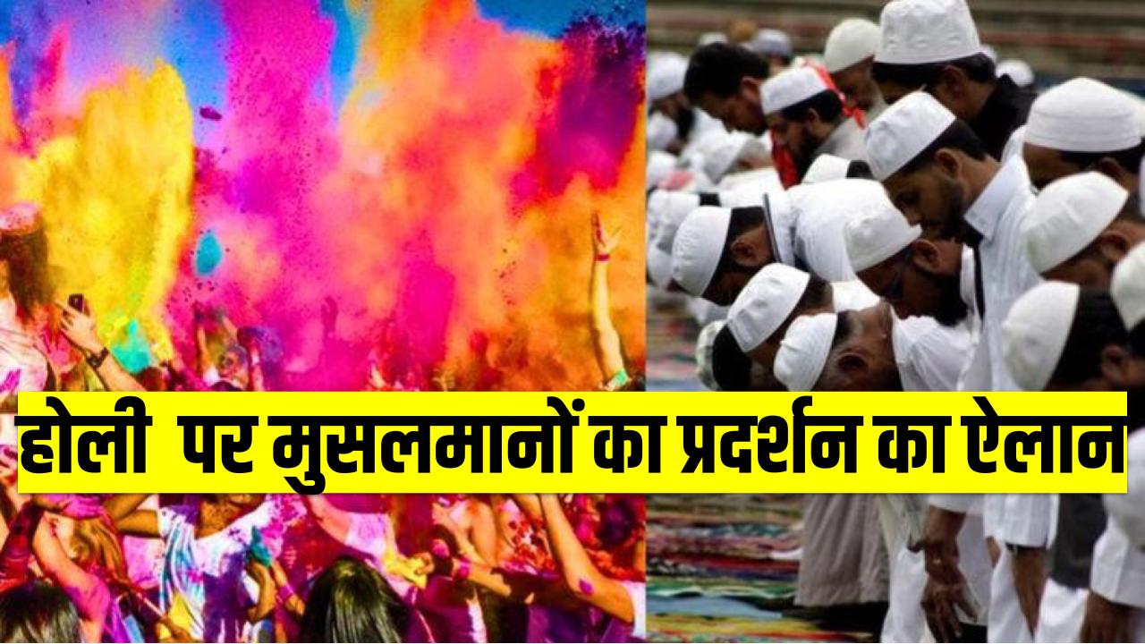 Muslims Protest on Holi: होलिका दहन के दिन मुसलमान क्यों करने जा रहे प्रदर्शन? दोहराया जाएगा ‘शाहीन बाग’?