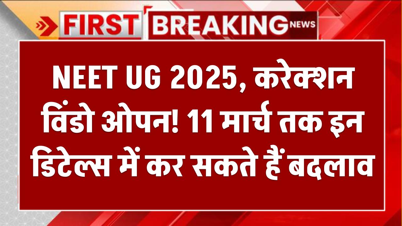 NEET UG 2025: करेक्शन विंडो ओपन! 11 मार्च तक इन डिटेल्स में कर सकते हैं बदलाव