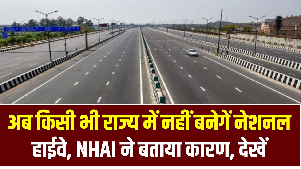 अब किसी भी राज्य में नहीं बनेगें नेशनल हाईवे, NHAI ने बताया कारण, देखें NHAI Not Take Over States Highways