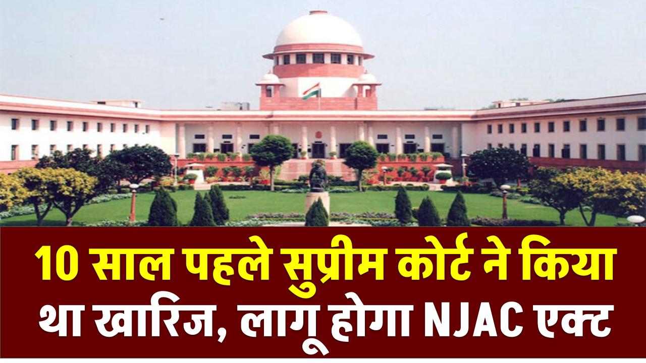 10 साल पहले सुप्रीम कोर्ट ने किया था खारिज, अब फिर सरकार की बड़ी तैयारी लागू होगा NJAC एक्ट
