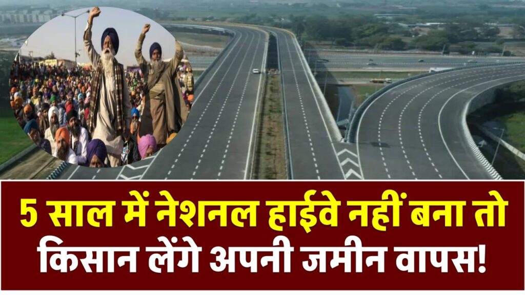 5 साल में नेशनल हाईवे नहीं बना तो किसान लेंगे अपनी जमीन वापस! सरकार ला रही NH एक्ट में बड़ा धमाका