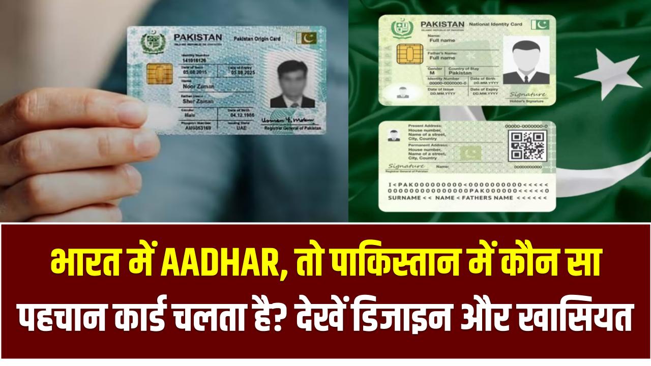भारत में AADHAR, तो पाकिस्तान में कौन सा पहचान कार्ड चलता है? देखें इसका डिजाइन और खासियत National ID Card Of Pakistan
