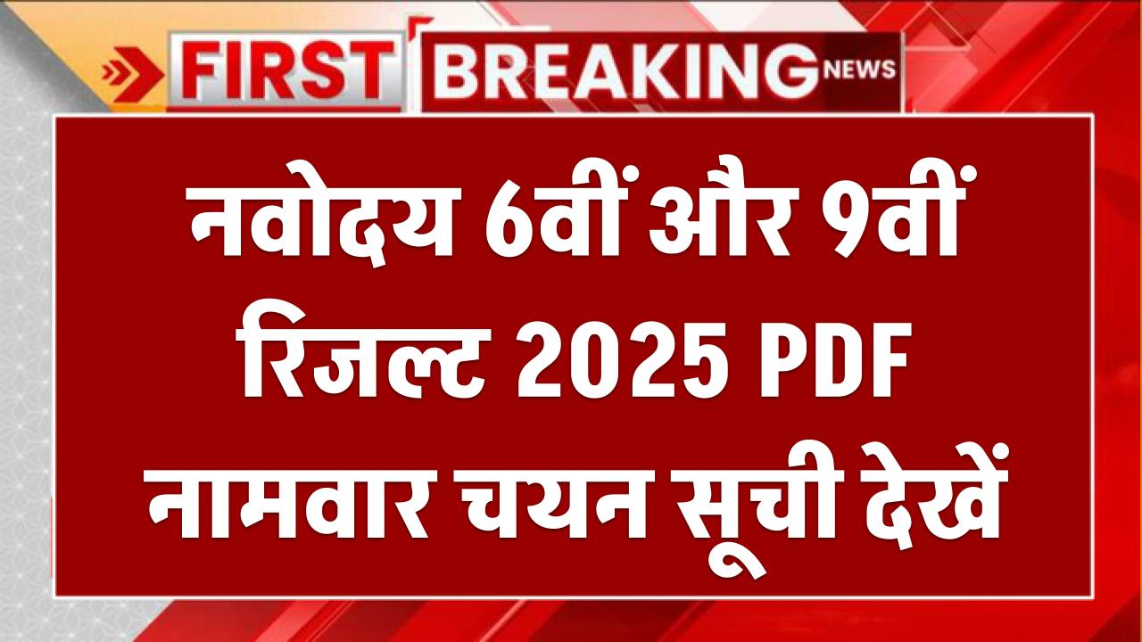 नवोदय 6वीं और 9वीं रिजल्ट 2025 PDF: नामवार चयन सूची देखें @Navodaya.gov.in!