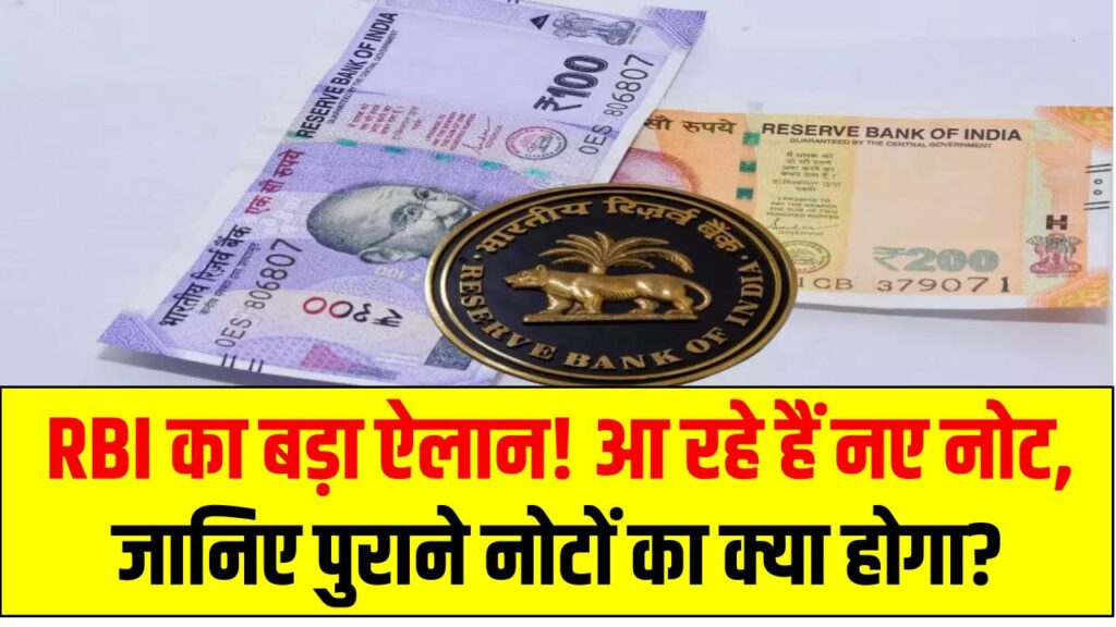 New ₹100 & ₹200 Notes: RBI का बड़ा ऐलान! आ रहे हैं नए नोट, जानिए पुराने नोटों का क्या होगा?