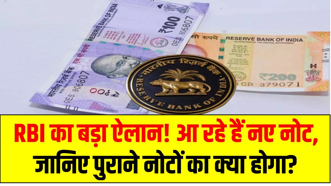 New ₹100 & ₹200 Notes: RBI का बड़ा ऐलान! आ रहे हैं नए नोट, जानिए पुराने नोटों का क्या होगा?