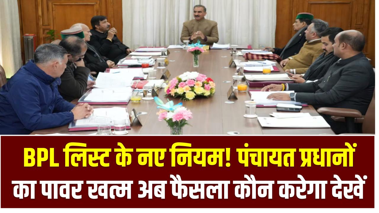 BPL लिस्ट के नए नियम! पंचायत प्रधानों का पावर खत्म – अब फैसला कौन करेगा देखें