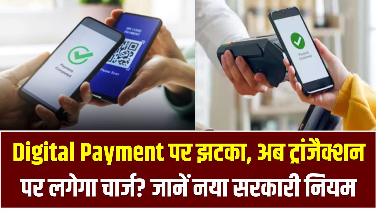 Digital Payment पर झटका, अब ट्रांजैक्शन पर लगेगा चार्ज? जानें नया सरकारी नियम