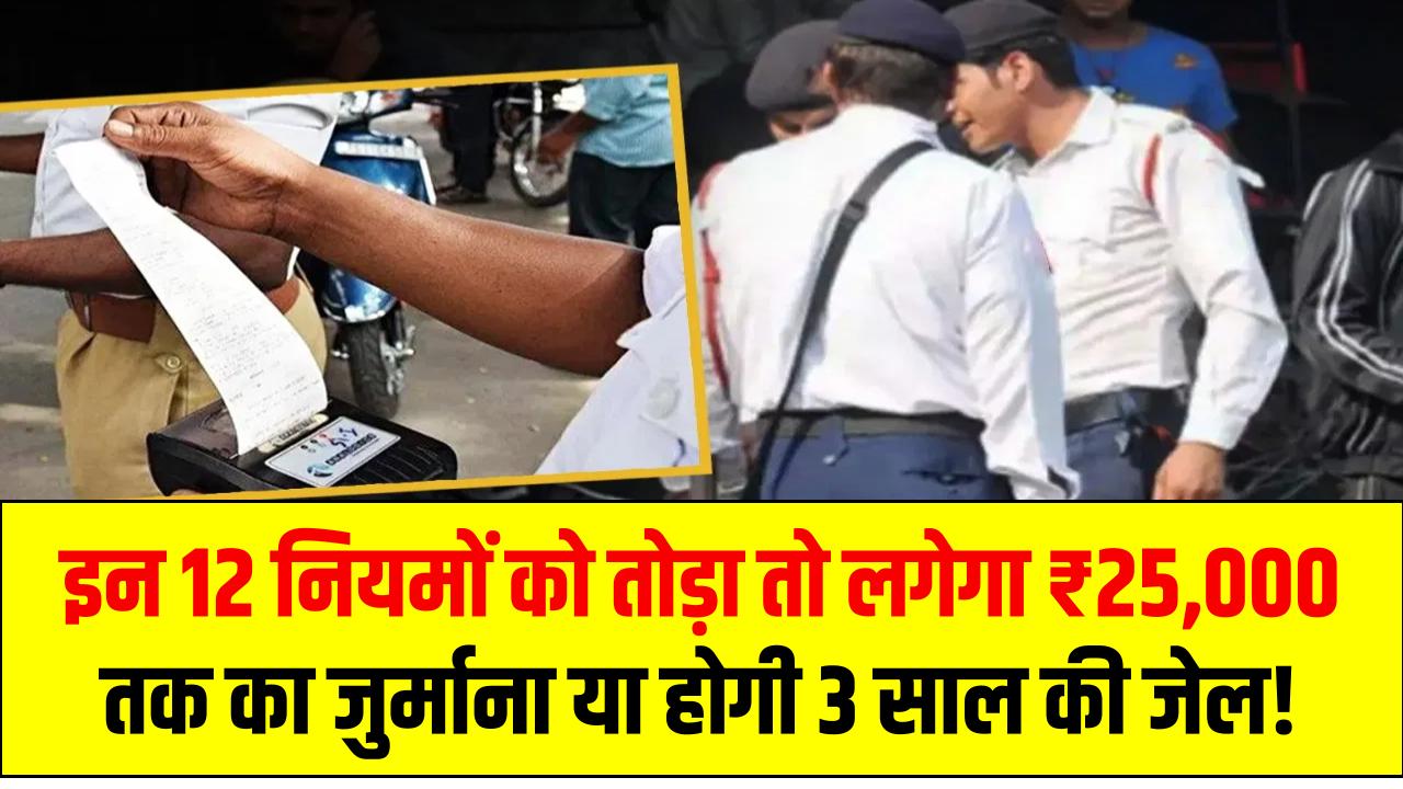New Traffic Rules: इन 12 नियमों को तोड़ा तो लगेगा ₹25,000 तक का जुर्माना या होगी 3 साल की जेल!