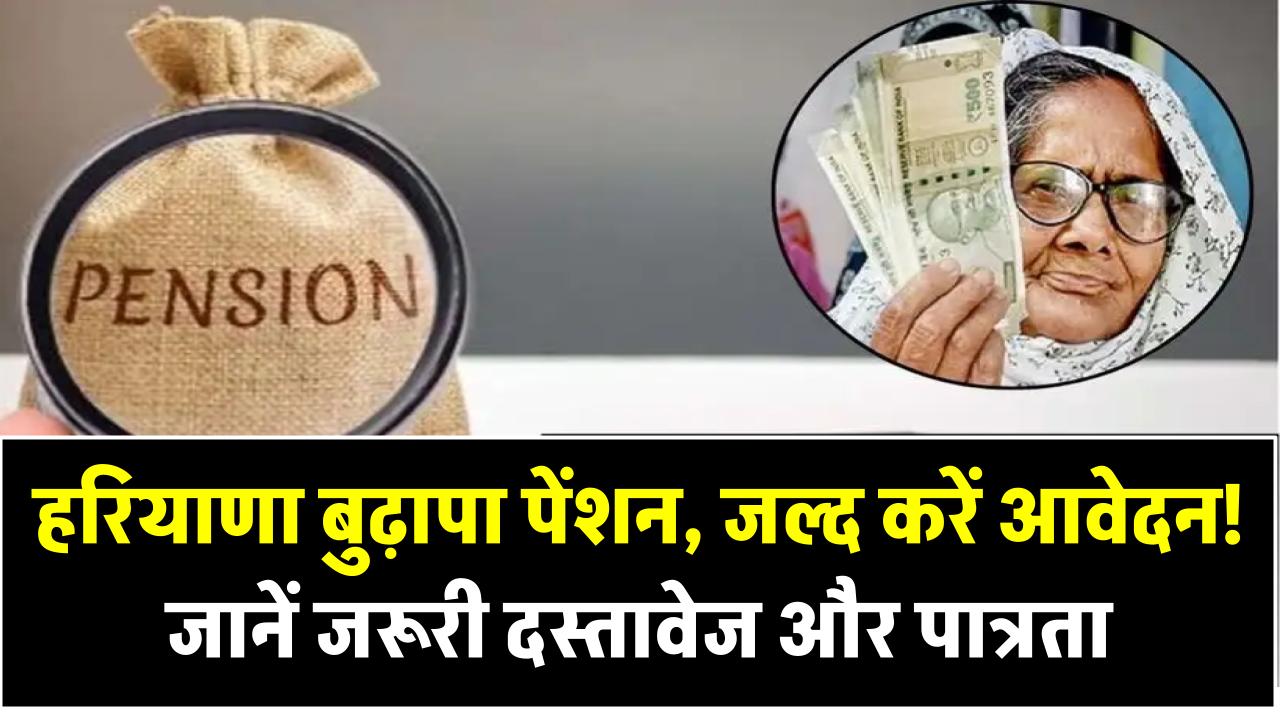 हरियाणा बुढ़ापा पेंशन: जल्द करें आवेदन! जानें जरूरी दस्तावेज और पात्रता