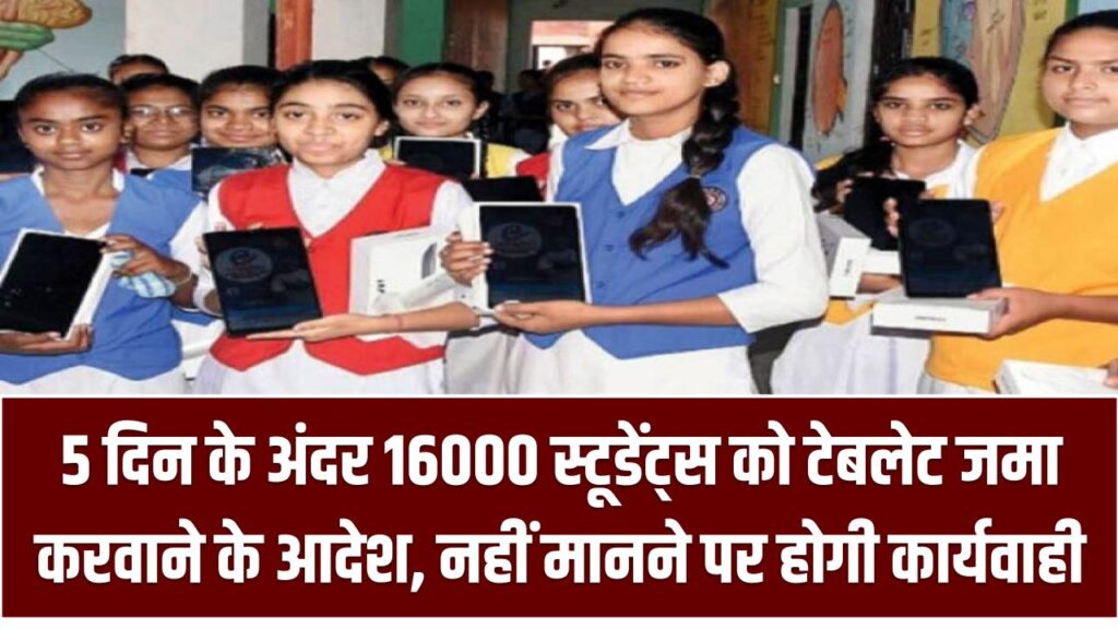 5 दिन के अंदर 16000 स्टूडेंट्स को टेबलेट जमा करवाने के आदेश, नहीं मानने पर भुगतने होंगे ये परिणाम Tablet Deposit