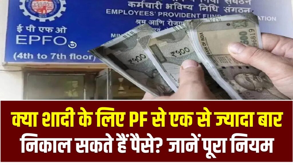 PF Withdrawal: क्या शादी के लिए PF से एक से ज्यादा बार निकाल सकते हैं पैसे? जानें पूरा नियम