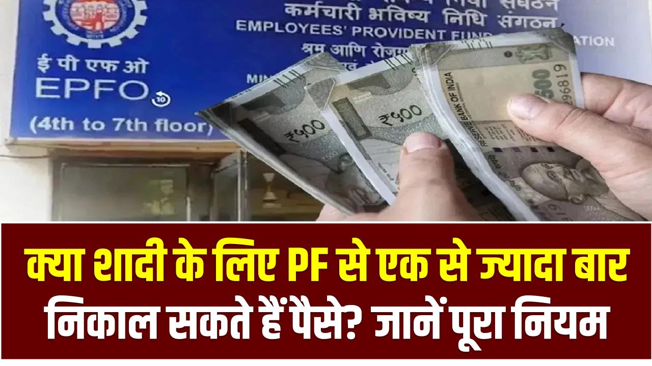 PF Withdrawal: क्या शादी के लिए PF से एक से ज्यादा बार निकाल सकते हैं पैसे? जानें पूरा नियम