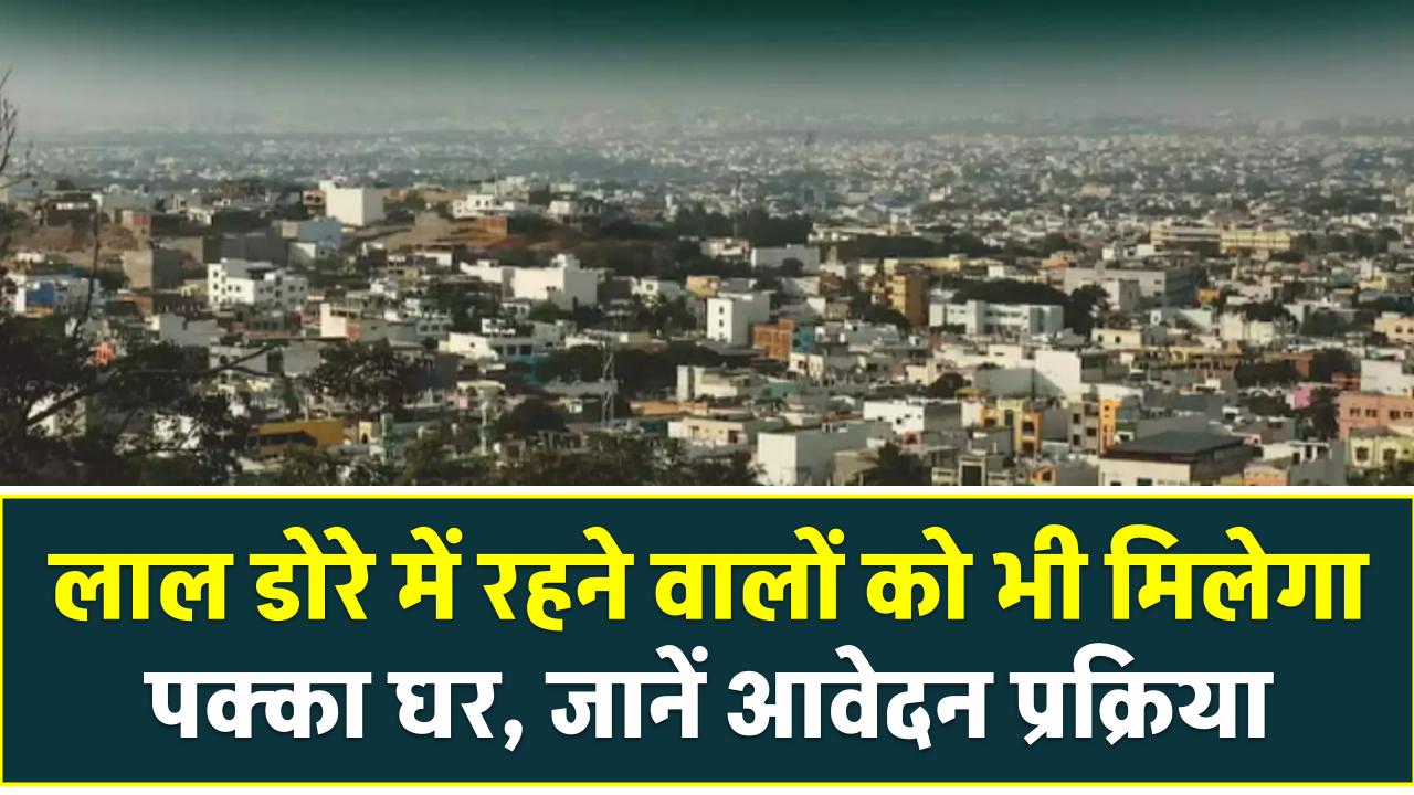 खुशखबरी! लाल डोरे में रहने वालों को भी मिलेगा पक्का घर, PM आवास योजना में हुआ बड़ा बदलाव – जानें आवेदन प्रक्रिया