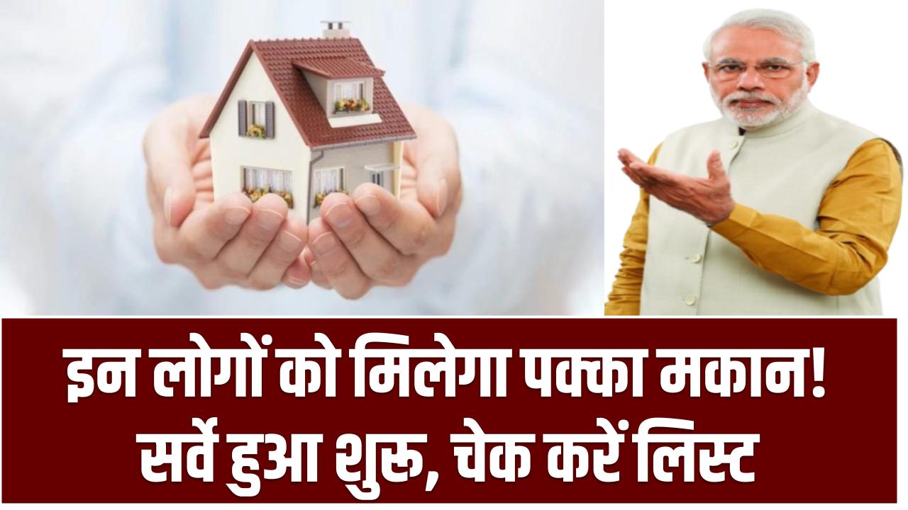 PM Awas Yojana: इन लोगों को मिलेगा पक्का मकान! सर्वे हुआ शुरू, चेक करें लिस्ट
