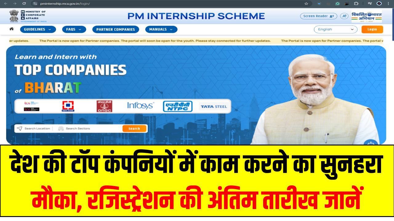 PM Internship Scheme 2025: देश की टॉप कंपनियों में काम करने का सुनहरा मौका, रजिस्ट्रेशन की अंतिम तारीख जानें
