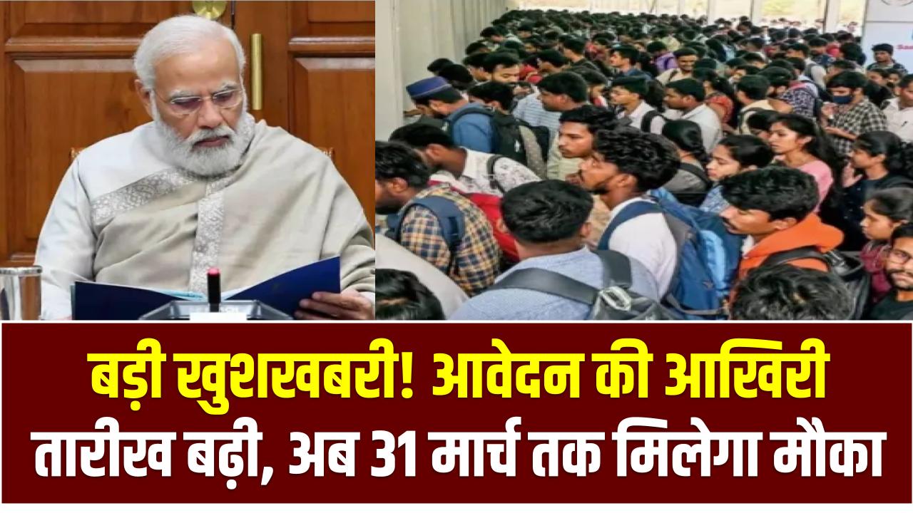 PM Internship Scheme: बड़ी खुशखबरी! आवेदन की आखिरी तारीख बढ़ी, अब 31 मार्च तक मिलेगा मौका