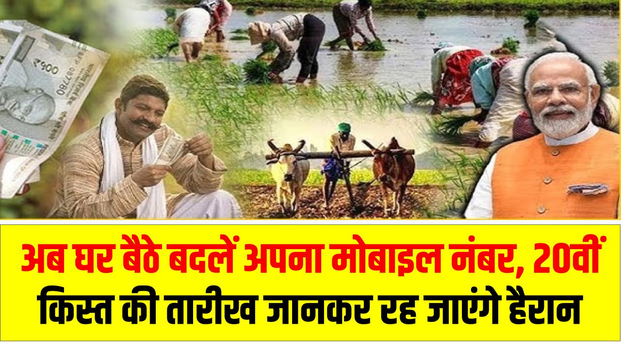PM Kisan Yojana: अब घर बैठे बदलें अपना मोबाइल नंबर, 20वीं किस्त की तारीख जानकर रह जाएंगे हैरान
