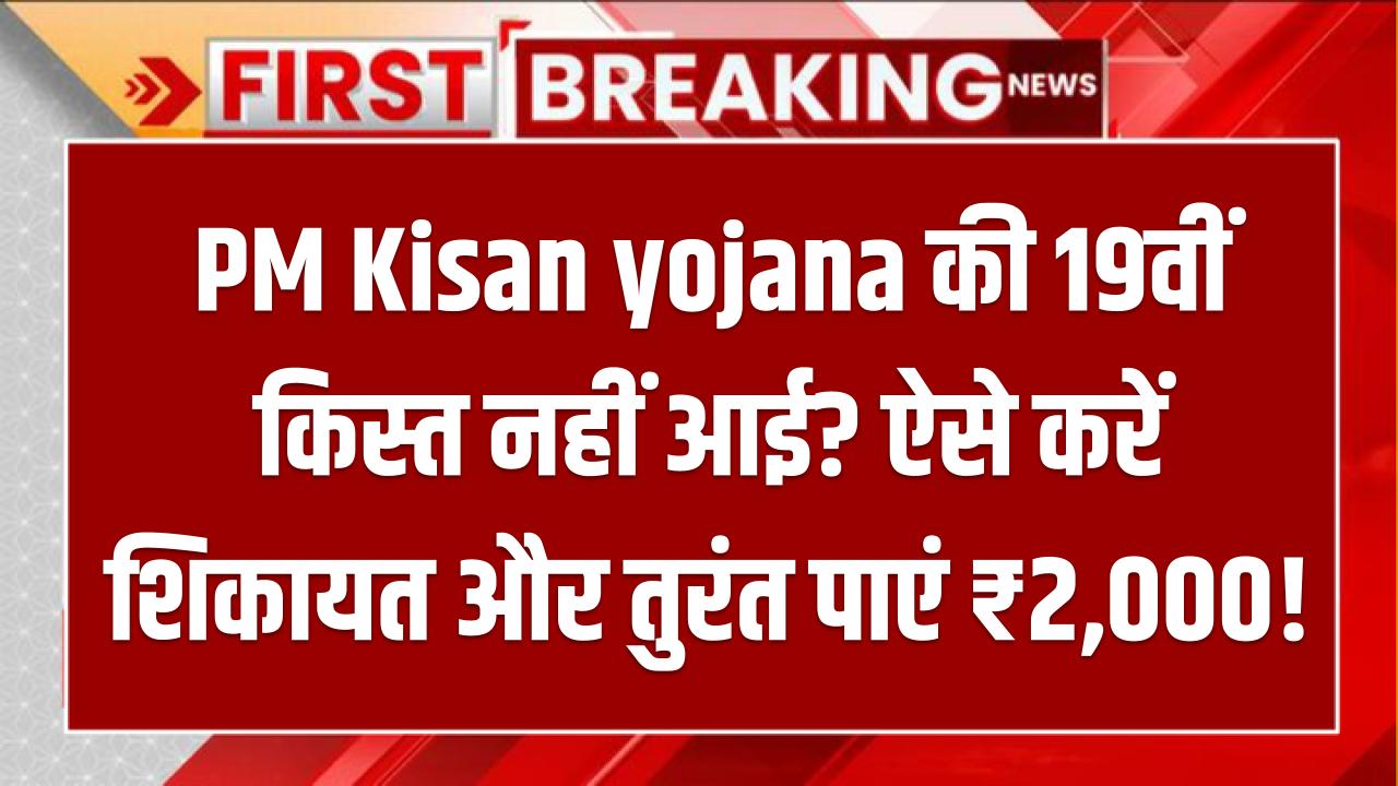 PM Kisan: 19वीं किस्त नहीं आई? ऐसे करें शिकायत और तुरंत पाएं ₹2,000!
