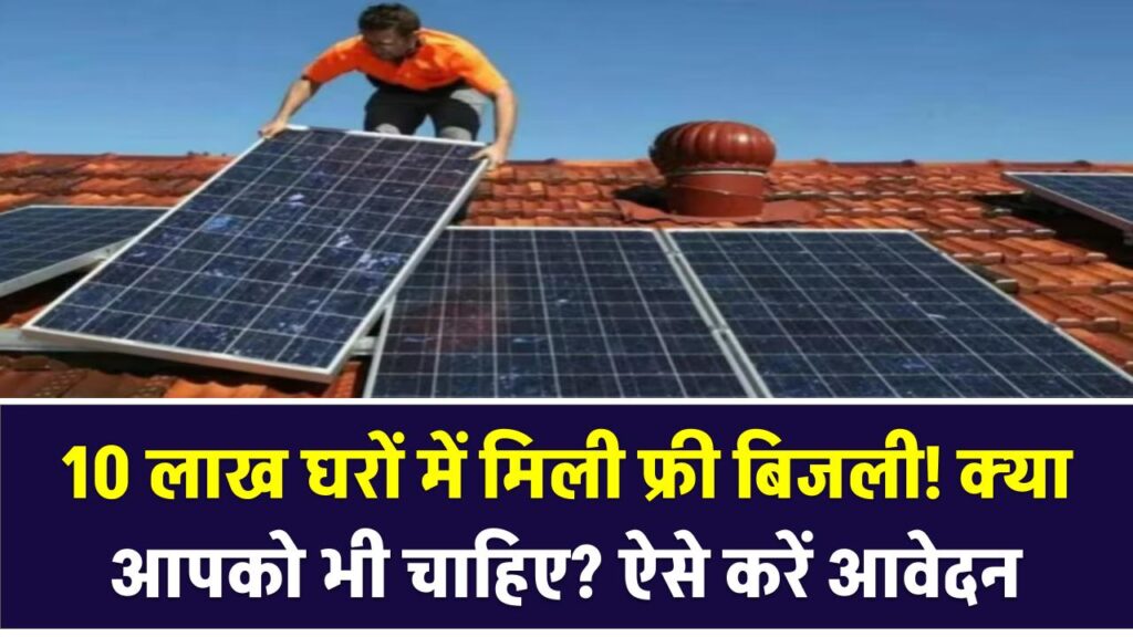 10 लाख घरों में मिली फ्री बिजली! क्या आपको भी चाहिए? ऐसे करें आवेदन, बाकी टेंशन सरकार की