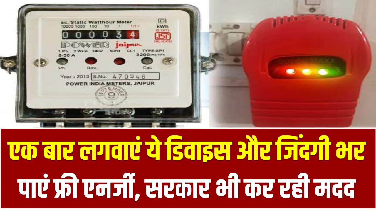 बिजली बिल से छुटकारा! एक बार लगवाएं ये डिवाइस और जिंदगी भर पाएं फ्री एनर्जी, सरकार भी कर रही मदद
