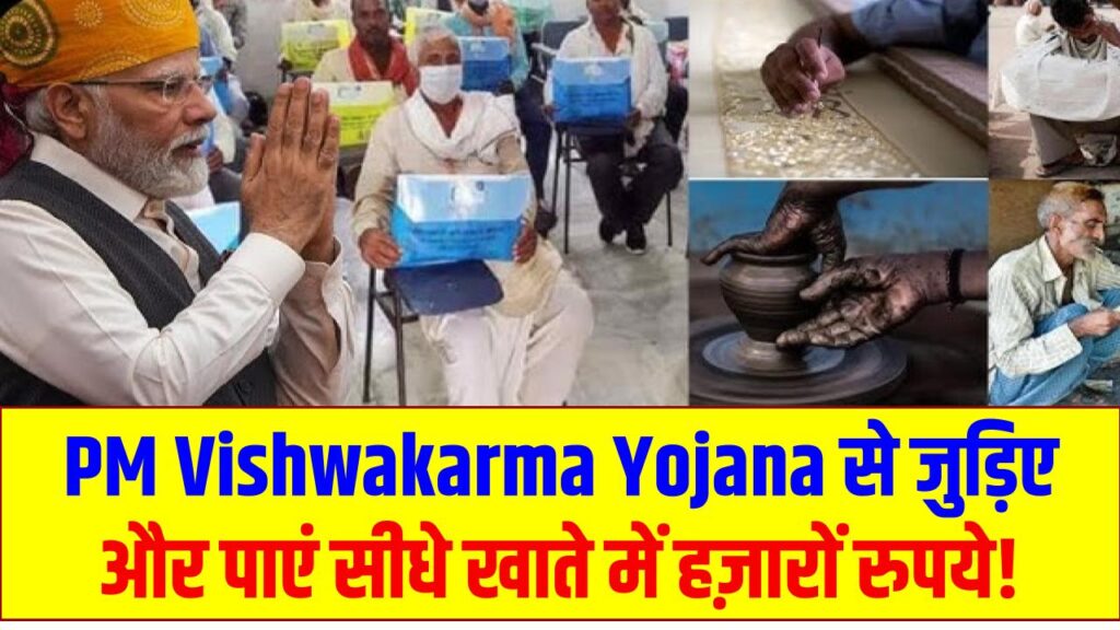 PM Vishwakarma Yojana से जुड़िए और पाएं सीधे खाते में हज़ारों रुपये! जानिए कौन-कौन ले सकता है फायदा