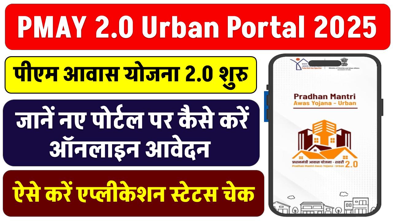 PMAY 2.0 Urban Portal 2025: पीएम आवास योजना 2.0 शुरू! जानें नए पोर्टल पर कैसे करें ऑनलाइन आवेदन और एप्लीकेशन स्टेटस चेक?