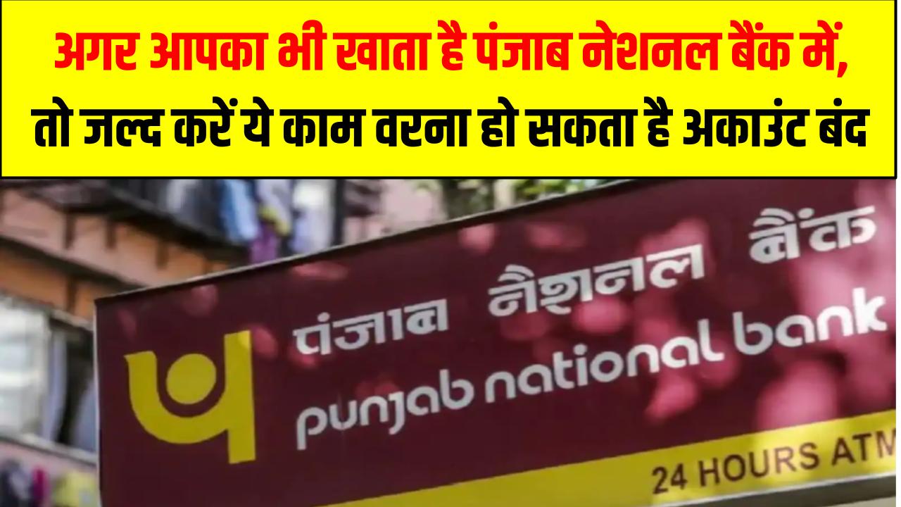 PNB Account Holders: अगर आपका भी खाता है पंजाब नेशनल बैंक में, तो जल्द करें ये काम वरना हो सकता है अकाउंट बंद